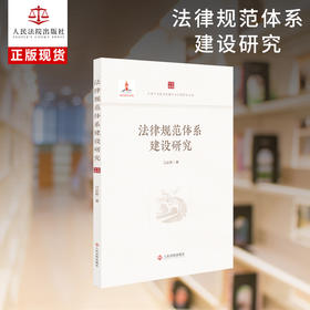 法律规范体系建设研究