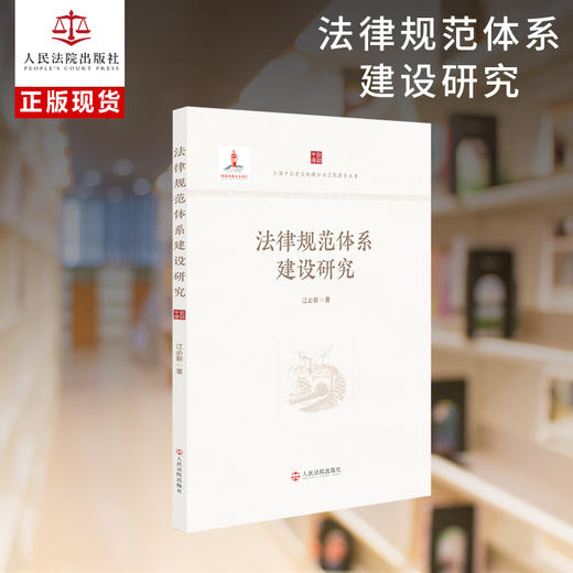 法律规范体系建设研究 商品图0