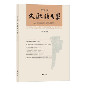 文献语言学.第二十一辑