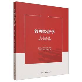 管理经济学