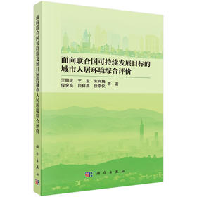 面向联合国可持续发展目标的城市人居环境综合评价