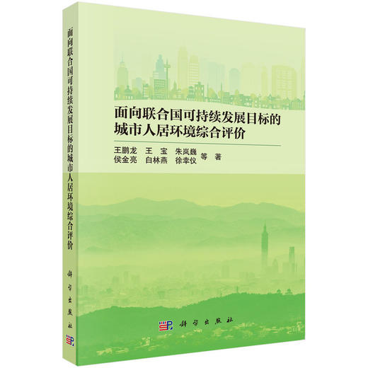 面向联合国可持续发展目标的城市人居环境综合评价 商品图0