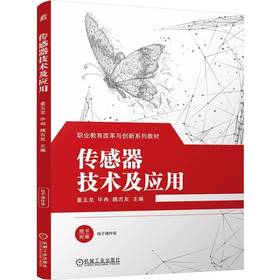 传感器技术及应用