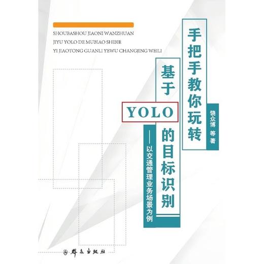 手把手教你玩转基于YOLO的目标识别:以交通管理业务场景为例 商品图1
