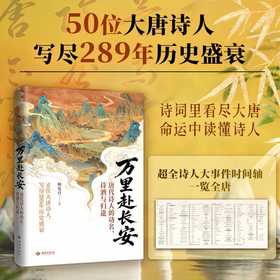 万里赴长安:唐代诗人的功名.诗酒与归途