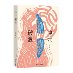 冲云破浪