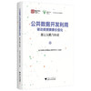 公共数据开发利用驱动数据要素价值化:浙江实践与经验 商品缩略图0