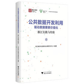 公共数据开发利用驱动数据要素价值化:浙江实践与经验