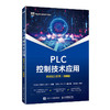 PLC控制技术应用(附项目工作页)(微课版) 商品缩略图0