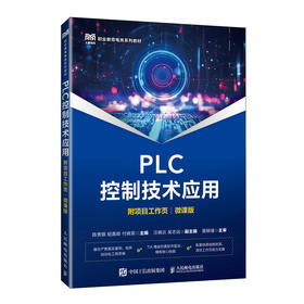 PLC控制技术应用(附项目工作页)(微课版)