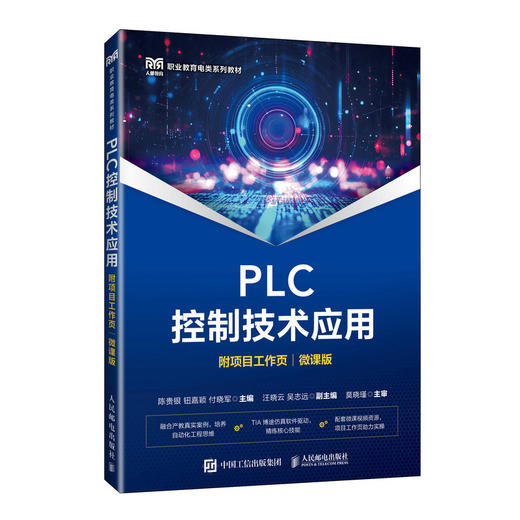 PLC控制技术应用(附项目工作页)(微课版) 商品图0