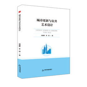 城市更新与公共艺术设计