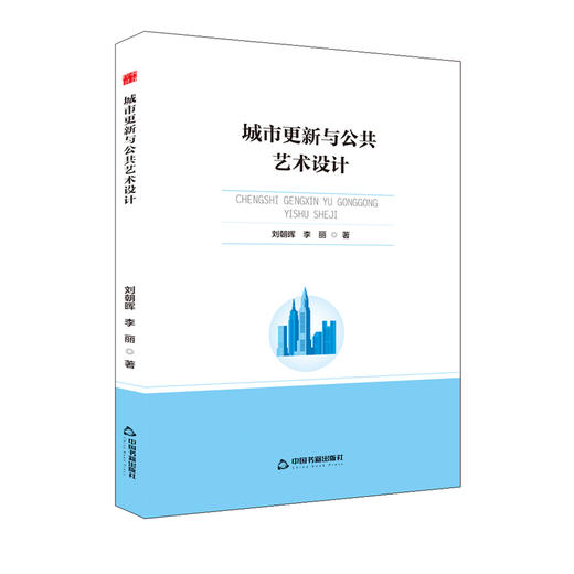 城市更新与公共艺术设计 商品图0