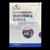 基于传统图像处理的隧道衬砌裂缝检测技术 商品缩略图1