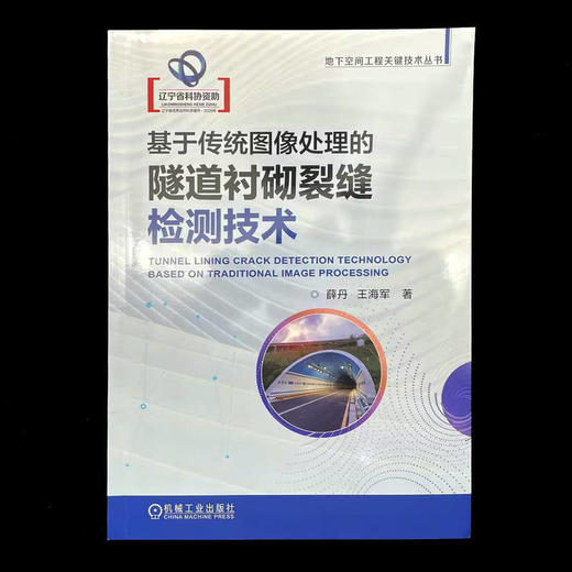 基于传统图像处理的隧道衬砌裂缝检测技术 商品图1