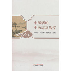 中风病的中医康复治疗