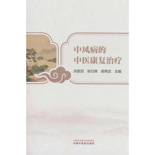 中风病的中医康复治疗 商品图0