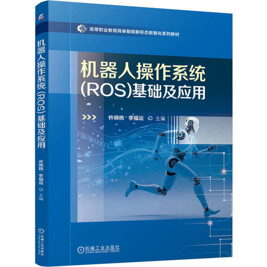 机器人操作系统(ROS)基础及应用 商品图0