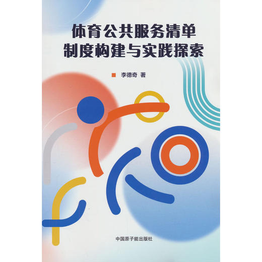 体育公共服务清单制度构建与实践探索 商品图0