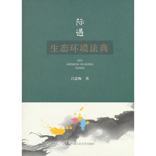 际遇生态环境法典 商品图0