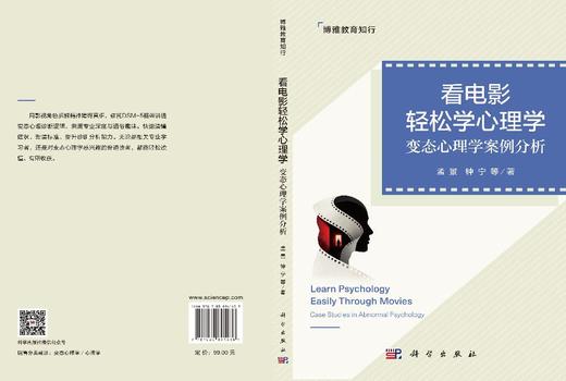 看电影轻松学心理学：变态心理学案例分析 孟景等 9787030841438 商品图3