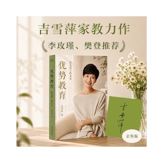 优势教育：照见孩子的未来(亲签本） 商品图0