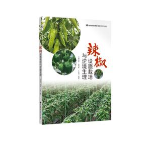 辣椒设施栽培与逆境生理