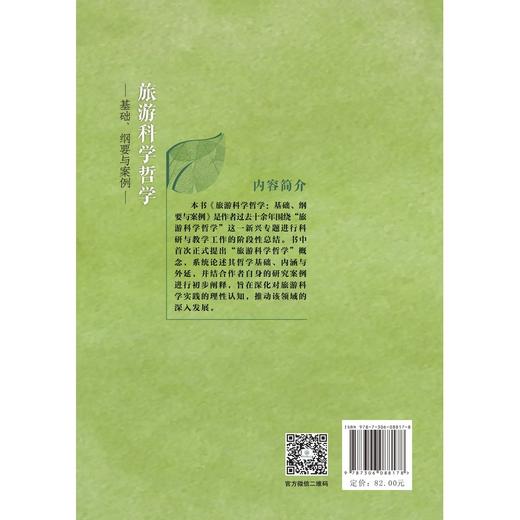 旅游科学哲学:基础.纲要与案例 商品图1