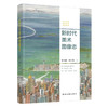 新时代美术图像志 商品缩略图0