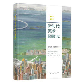 新时代美术图像志