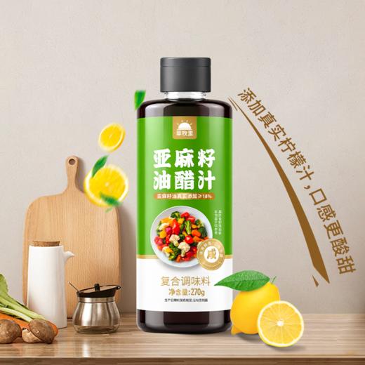 【买4赠2到手6瓶】草牧里 亚麻籽油醋汁 270g/瓶 拌菜来一勺酸鲜又下饭 商品图2