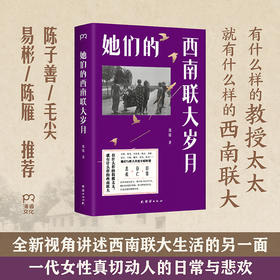 【博集】她们的西南联大岁月 巨变时代的女性故事