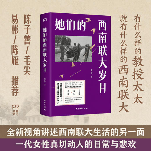 【博集】她们的西南联大岁月 巨变时代的女性故事 商品图0