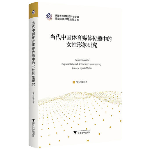 当代中国体育媒体传播中的女性形象研究 商品图0