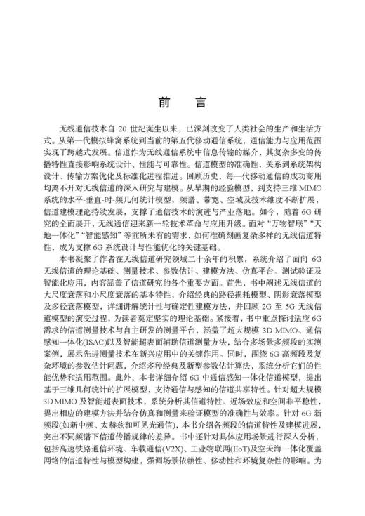 6G无线信道模型的原理与应用 张建华等 9787508868929 商品图2