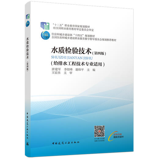 水质检验技术（第四版） 商品图0