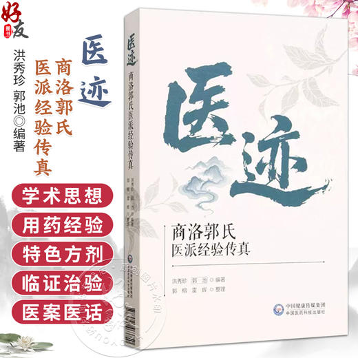 医迹 商洛郭氏医派经验传真 洪秀珍 郭池 编著 适合中医临床工作者 医学院校师生 医学科研工作者等阅读和参考 中国医药科技出版社 商品图0