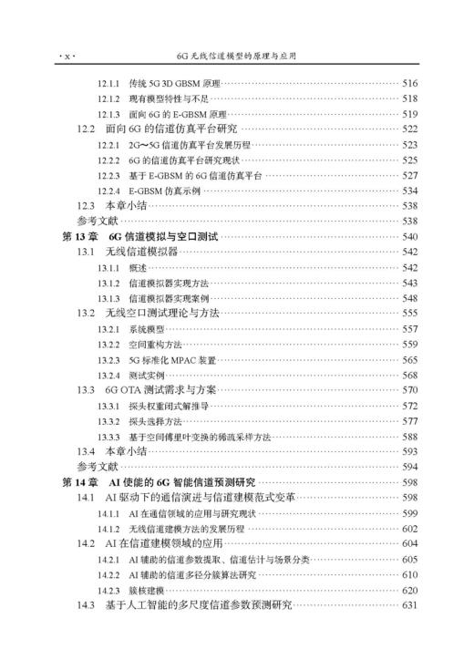 6G无线信道模型的原理与应用 张建华等 9787508868929 商品图9