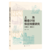 上海粮食计划供应制度研究(1953-1993) 商品缩略图0