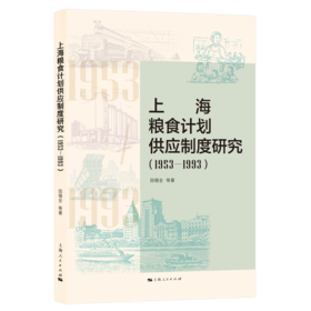 上海粮食计划供应制度研究(1953-1993)