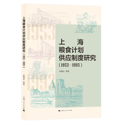 上海粮食计划供应制度研究(1953-1993) 商品图0
