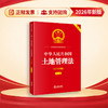 中华人民共和国土地管理法（大字实用版 第二版 双色）   法律出版社法规中心   法律出版社 商品缩略图0