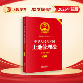 中华人民共和国土地管理法（大字实用版 第二版 双色）   法律出版社法规中心   法律出版社