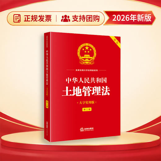 中华人民共和国土地管理法（大字实用版 第二版 双色）   法律出版社法规中心   法律出版社 商品图0