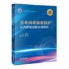 企业商业秘密保护:从内部管控到外部维权 商品缩略图1