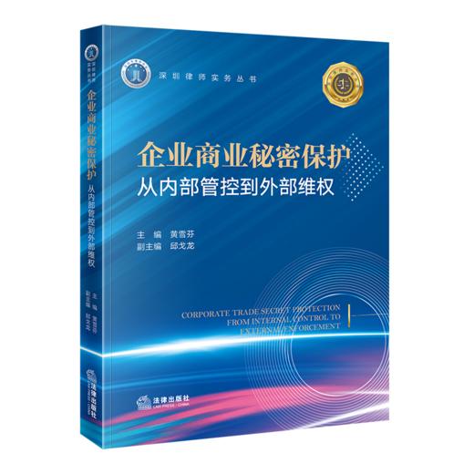 企业商业秘密保护:从内部管控到外部维权 商品图1