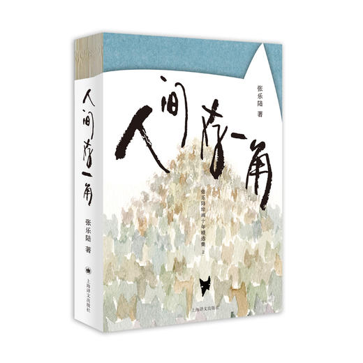 人间存一角:张乐陆绘画十年精选集.2 商品图1