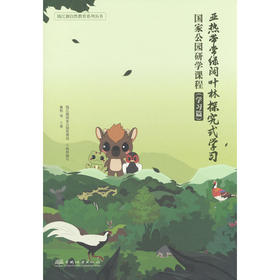 亚热带常绿阔叶林探究式学习:国家公园研学课程.学习篇