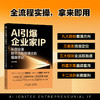 AI引爆企业家IP:从创业者到千万粉丝博主的操盘手记 商品缩略图3