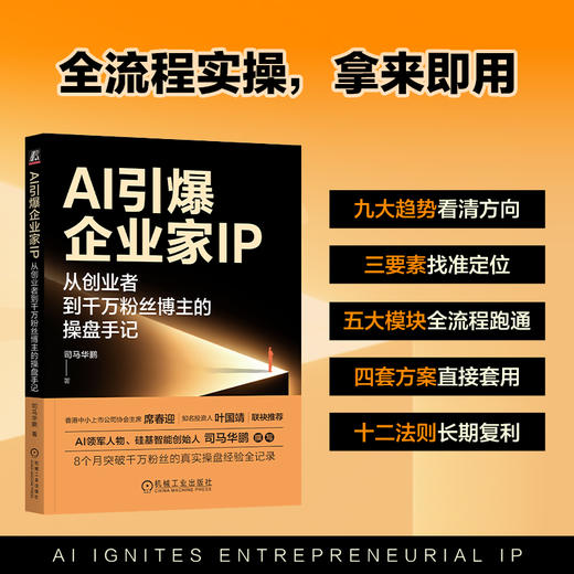 AI引爆企业家IP:从创业者到千万粉丝博主的操盘手记 商品图3